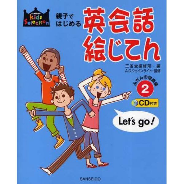 親子ではじめる英会話絵じてん　２