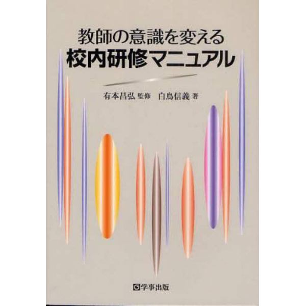 教師の意識を変える校内研修マニュアル