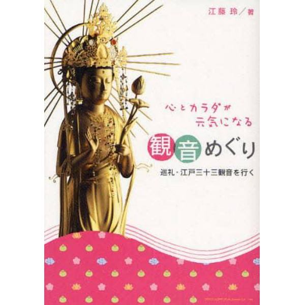 心とカラダが元気になる観音めぐり　巡礼・江戸三十三観音を行く