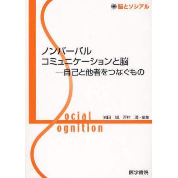 ノンバーバルコミュニケーションと脳　自己と他者をつなぐもの