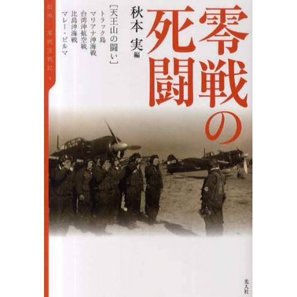 零戦の死闘　天王山の闘い／トラック島、マリアナ沖海戦、台湾沖航空戦、比島沖海戦、マレー・ビルマ