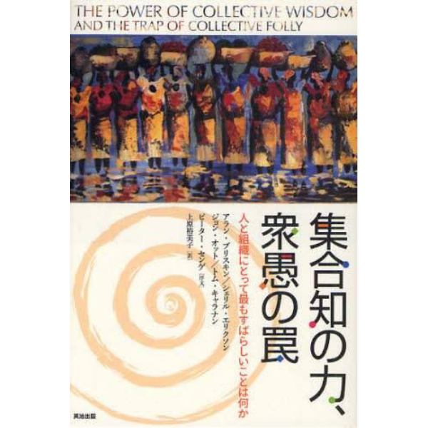 集合知の力、衆愚の罠　人と組織にとって最もすばらしいことは何か