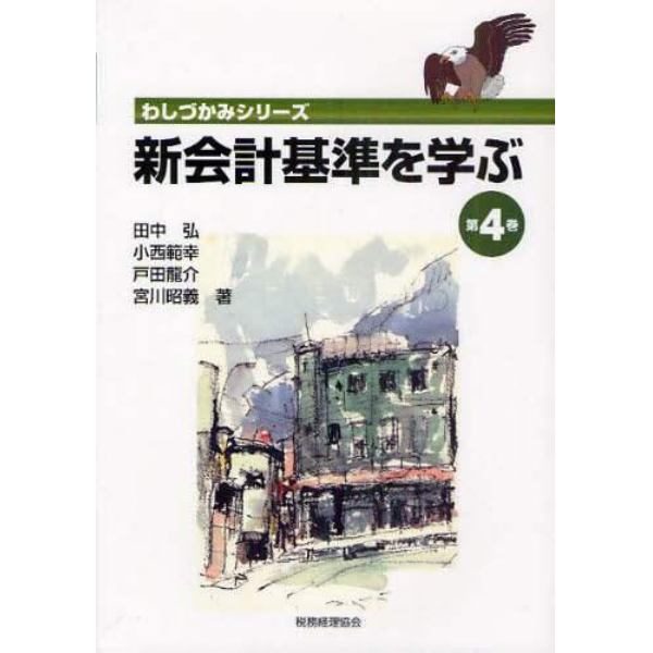 新会計基準を学ぶ　第４巻