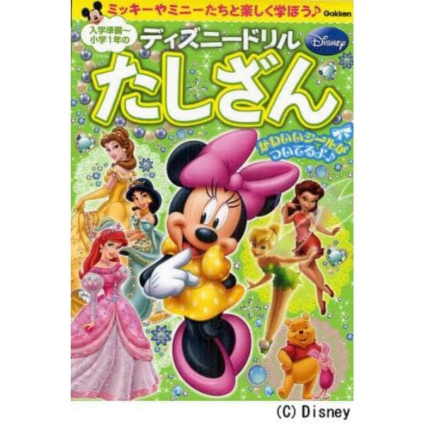 入学準備～小学１年のたしざん　ミッキーやミニーたちと楽しく学ぼう♪