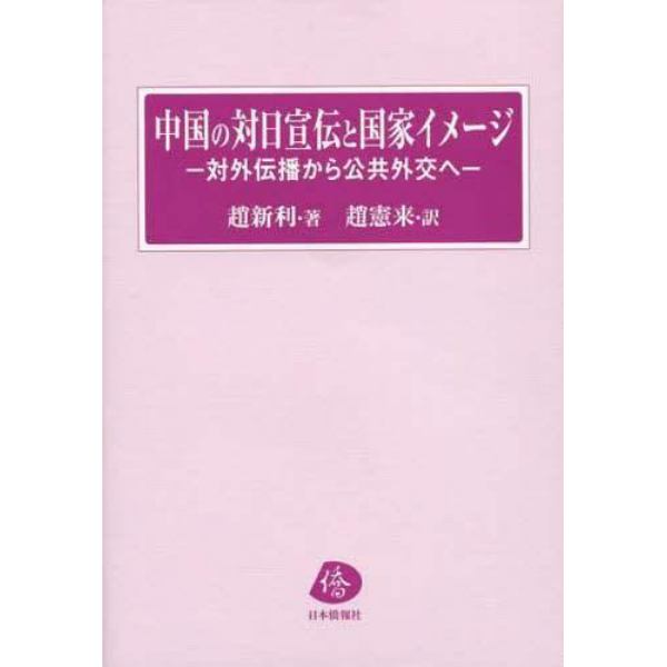 中国の対日宣伝と国家イメージ　対外伝播から公共外交へ