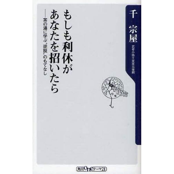 もしも利休があなたを招いたら　茶の湯に学ぶ“逆説”のもてなし