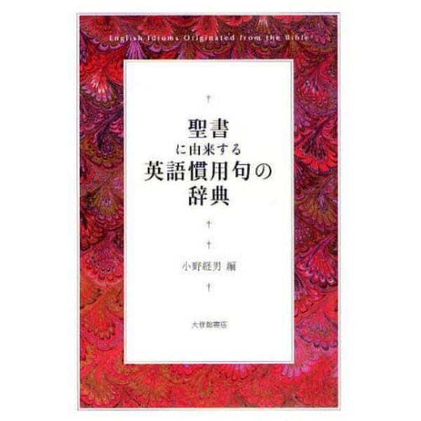 聖書に由来する英語慣用句の辞典