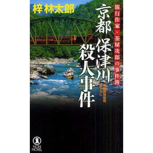 京都保津川殺人事件　長編旅情推理