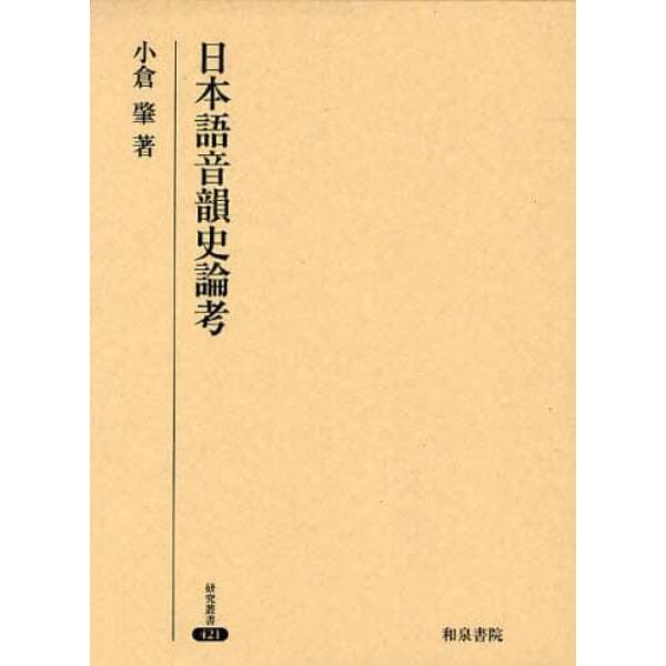 日本語音韻史論考