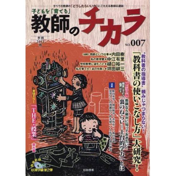 子どもを「育てる」教師のチカラ　Ｎｏ．７（２０１１秋）