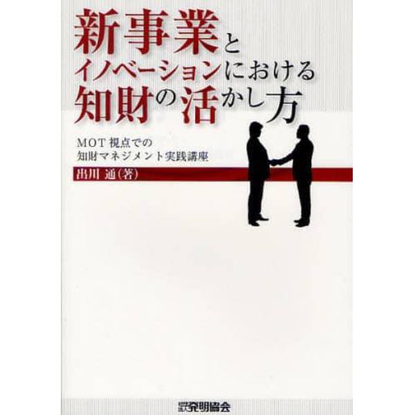 新事業とイノベーションにおける知財の活かし方　ＭＯＴ視点での知財マネジメント実践講座