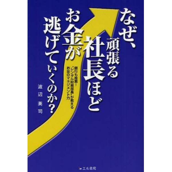 なぜ、頑張る社長ほどお金が逃げていくのか？　銀行も推薦！“レンタル財務部長”が教えるお金のマネジメント力