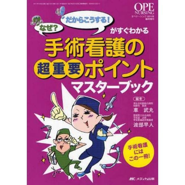 手術看護の超重要ポイントマスターブック　「なぜ？」「だからこうする！」がすぐわかる