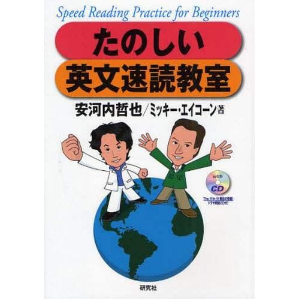 たのしい英文速読教室　Ｓｐｅｅｄ　Ｒｅａｄｉｎｇ　Ｐｒａｃｔｉｃｅ　ｆｏｒ　Ｂｅｇｉｎｎｅｒｓ