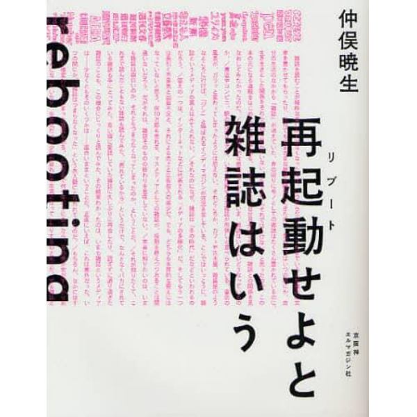 再起動（リブート）せよと雑誌はいう