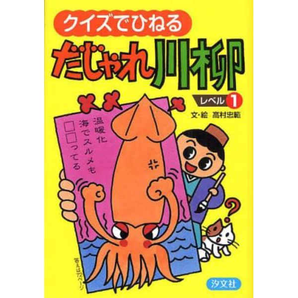 クイズでひねるだじゃれ川柳　レベル１