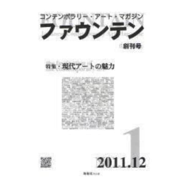 ファウンテン　コンテンポラリー・アート・マガジン　創刊号