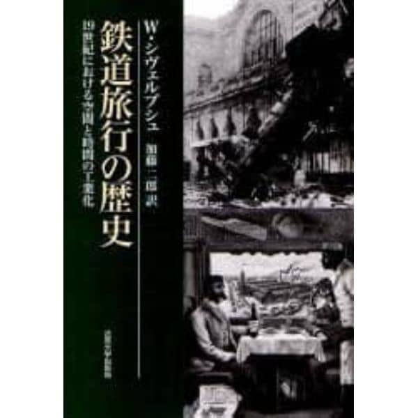 鉄道旅行の歴史　１９世紀における空間と時間の工業化　新装版