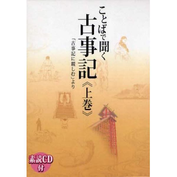 ことばで聞く古事記　「古事記に親しむ」より　上巻　素読ＣＤ付