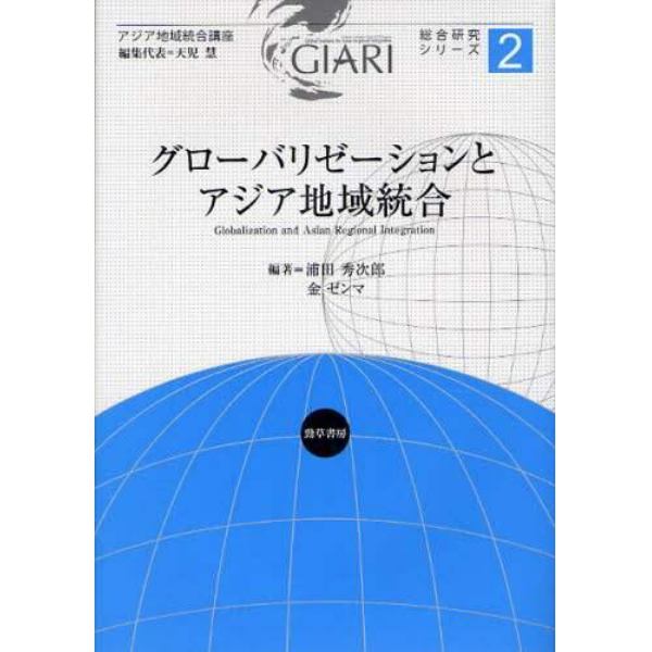 グローバリゼーションとアジア地域統合