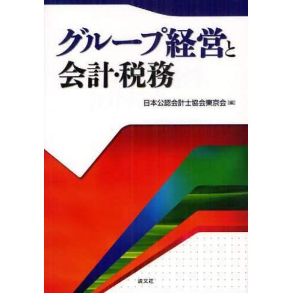 グループ経営と会計・税務