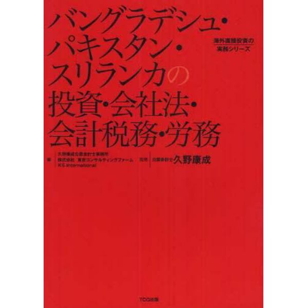 バングラデシュ・パキスタン・スリランカの投資・会社法・会計税務・労務