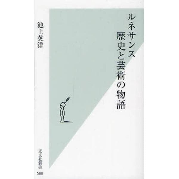 ルネサンス歴史と芸術の物語