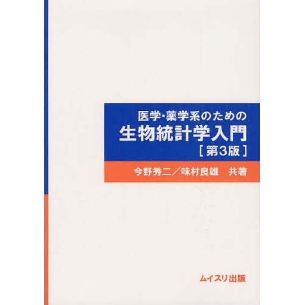 医学・薬学系のための生物統計学入門