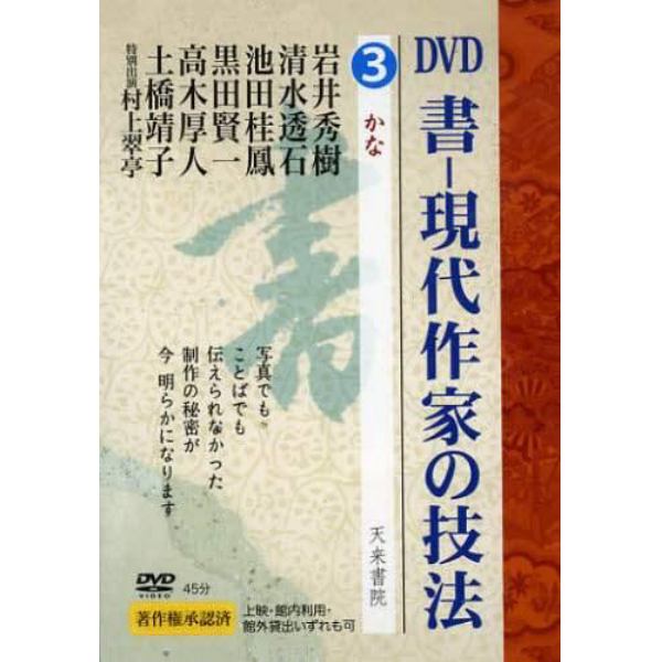 ＤＶＤ　書－現代作家の技法　　　３