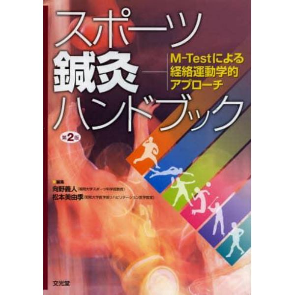 スポーツ鍼灸ハンドブック　Ｍ－Ｔｅｓｔによる経絡運動学的アプローチ