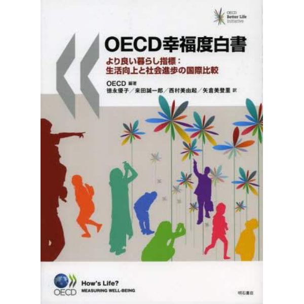 ＯＥＣＤ幸福度白書　より良い暮らし指標：生活向上と社会進歩の国際比較