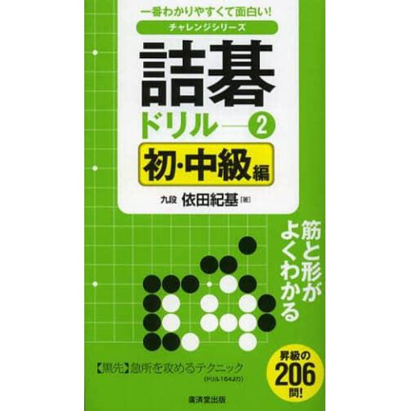 詰碁ドリル　一番わかりやすくて面白い！　２