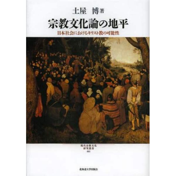 宗教文化論の地平　日本社会におけるキリスト教の可能性