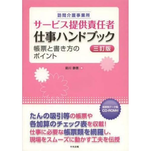 訪問介護事業所サービス提供責任者仕事ハンドブック　帳票と書き方のポイント