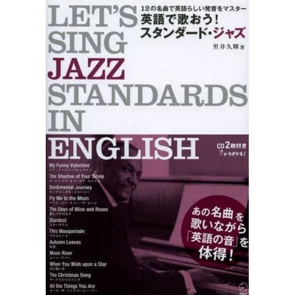 英語で歌おう！スタンダード・ジャズ　１２の名曲で英語らしい発音をマスター