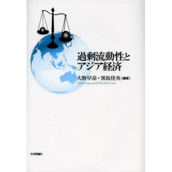 過剰流動性とアジア経済