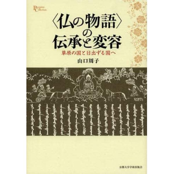 〈仏の物語〉の伝承と変容　草原の国と日出ずる国へ