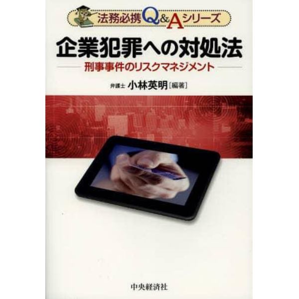 企業犯罪への対処法　刑事事件のリスクマネジメント