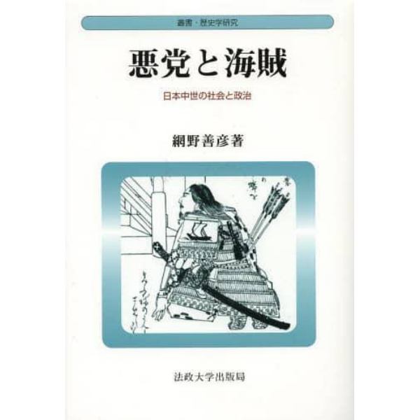 悪党と海賊　日本中世の社会と政治　新装版