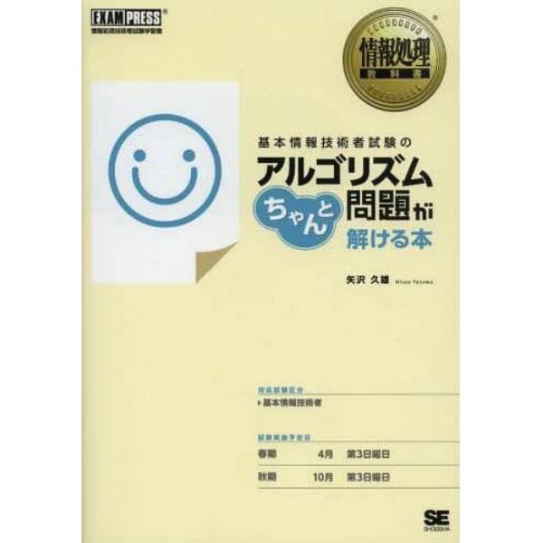 基本情報技術者試験のアルゴリズム問題がちゃんと解ける本　情報処理技術者試験学習書