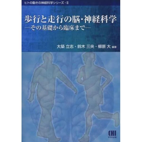 歩行と走行の脳・神経科学　その基礎から臨床まで