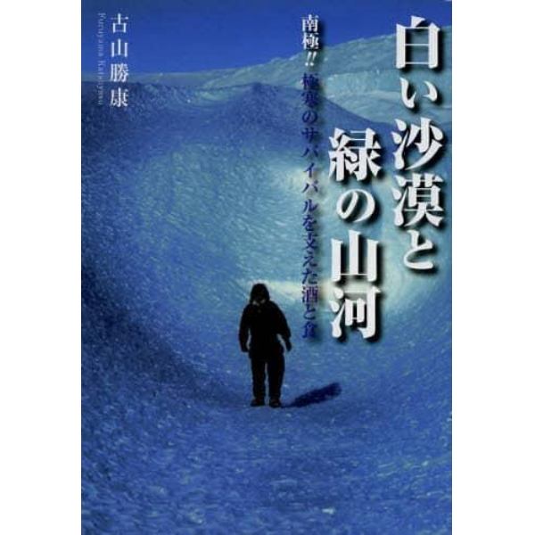 白い沙漠と緑の山河　南極！！極寒のサバイバルを支えた酒と食