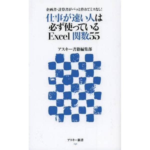 仕事が速い人は必ず使っているＥｘｃｅｌ関数５５　企画書・計算書がパッと作れてミスなし！