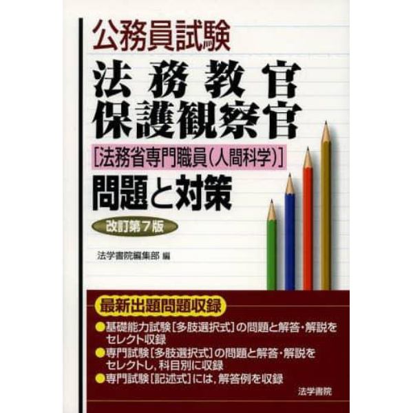 公務員試験法務教官・保護観察官〈法務省専門職員〈人間科学〉〉問題と対策