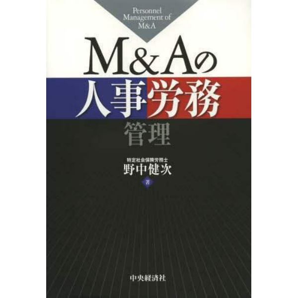 Ｍ＆Ａの人事労務管理