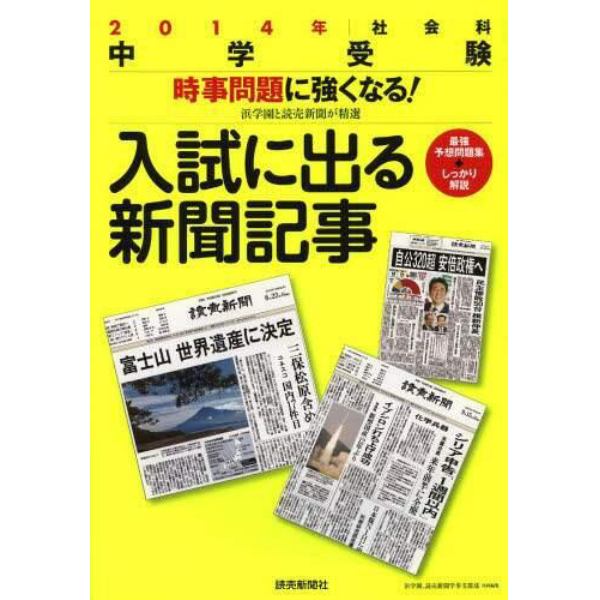 入試に出る新聞記事　２０１４年社会科中学受験