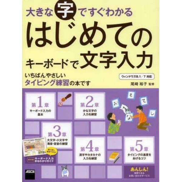 大きな字ですぐわかるはじめてのキーボードで文字入力