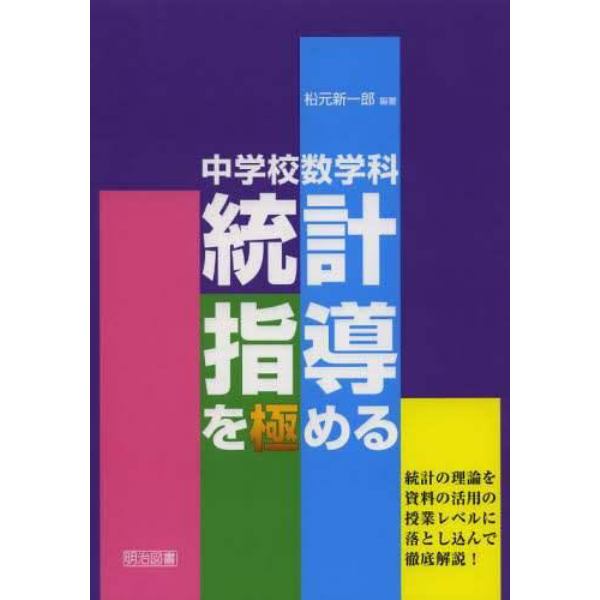 中学校数学科統計指導を極める　統計の理論を資料の活用の授業レベルに落とし込んで徹底解説！