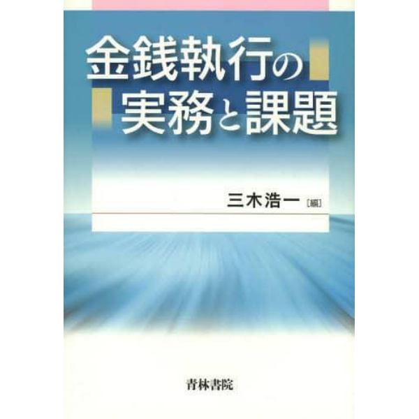 金銭執行の実務と課題