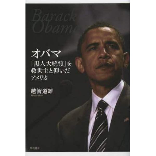 オバマ「黒人大統領」を救世主と仰いだアメリカ